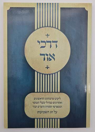 דרכי אור - על חג השבועות / כריכה רכה