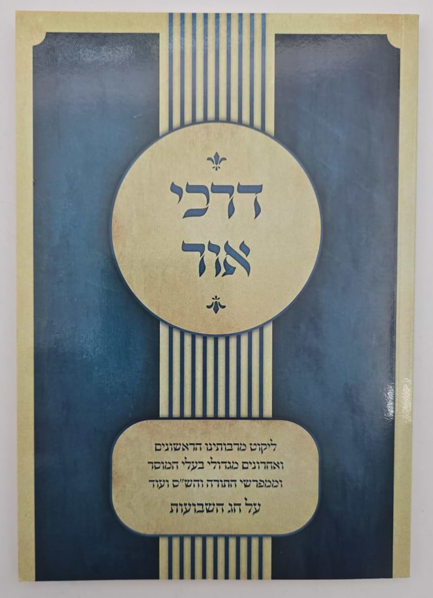 דרכי אור - על חג השבועות / כריכה רכה