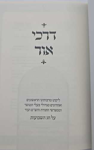 דרכי אור - על חג השבועות / כריכה רכה