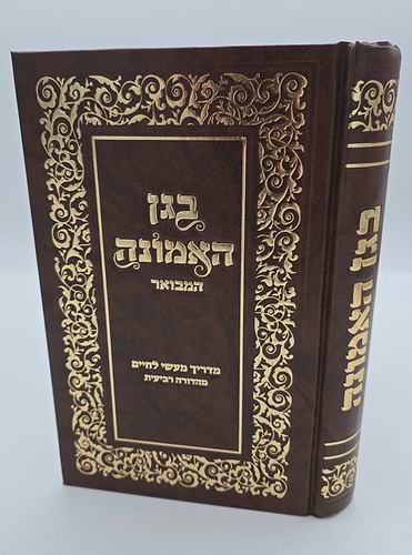 בגן האמונה המבואר - כריכה קשה / הרב שלום ארוש