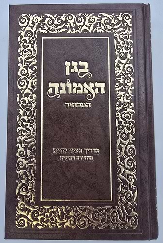 בגן האמונה המבואר - כריכה קשה / הרב שלום ארוש