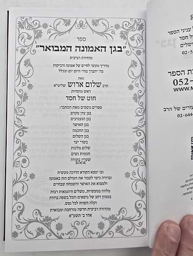 בגן האמונה המבואר - כריכה קשה / הרב שלום ארוש