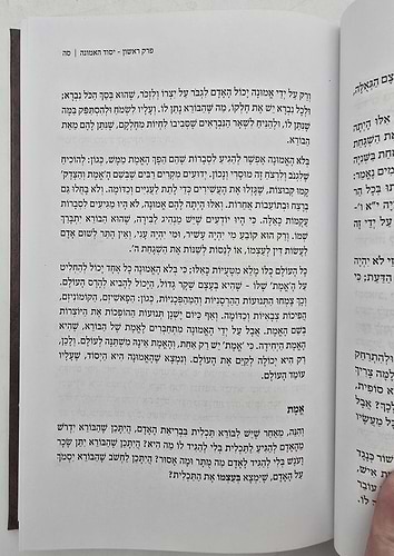בגן האמונה המבואר - כריכה קשה / הרב שלום ארוש