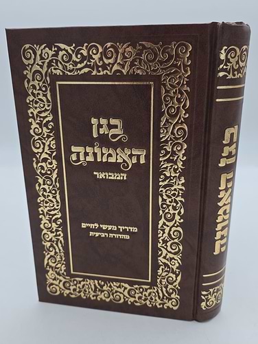 בגן האמונה המבואר - כריכה קשה / הרב שלום ארוש