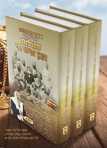 אוצר הסגולות ויזרע יצחק - סגולות הבן איש חי / סט ג' כרכים