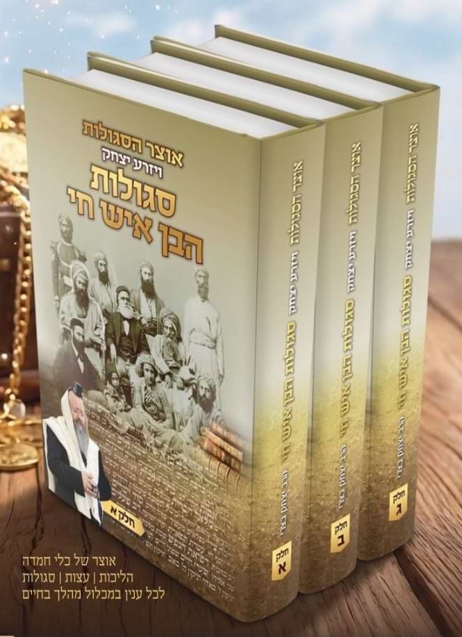 אוצר הסגולות ויזרע יצחק - סגולות הבן איש חי / סט ג