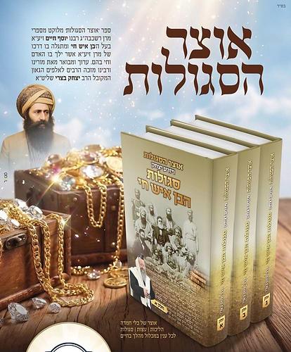 אוצר הסגולות ויזרע יצחק - סגולות הבן איש חי / סט ג' כרכים