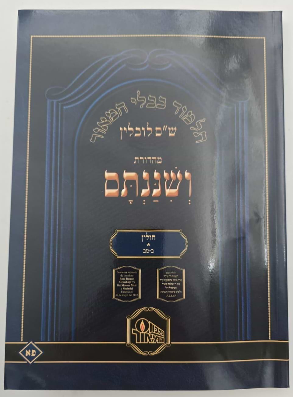 ש"ס ושננתם כריכה רכה - מסכת חולין א