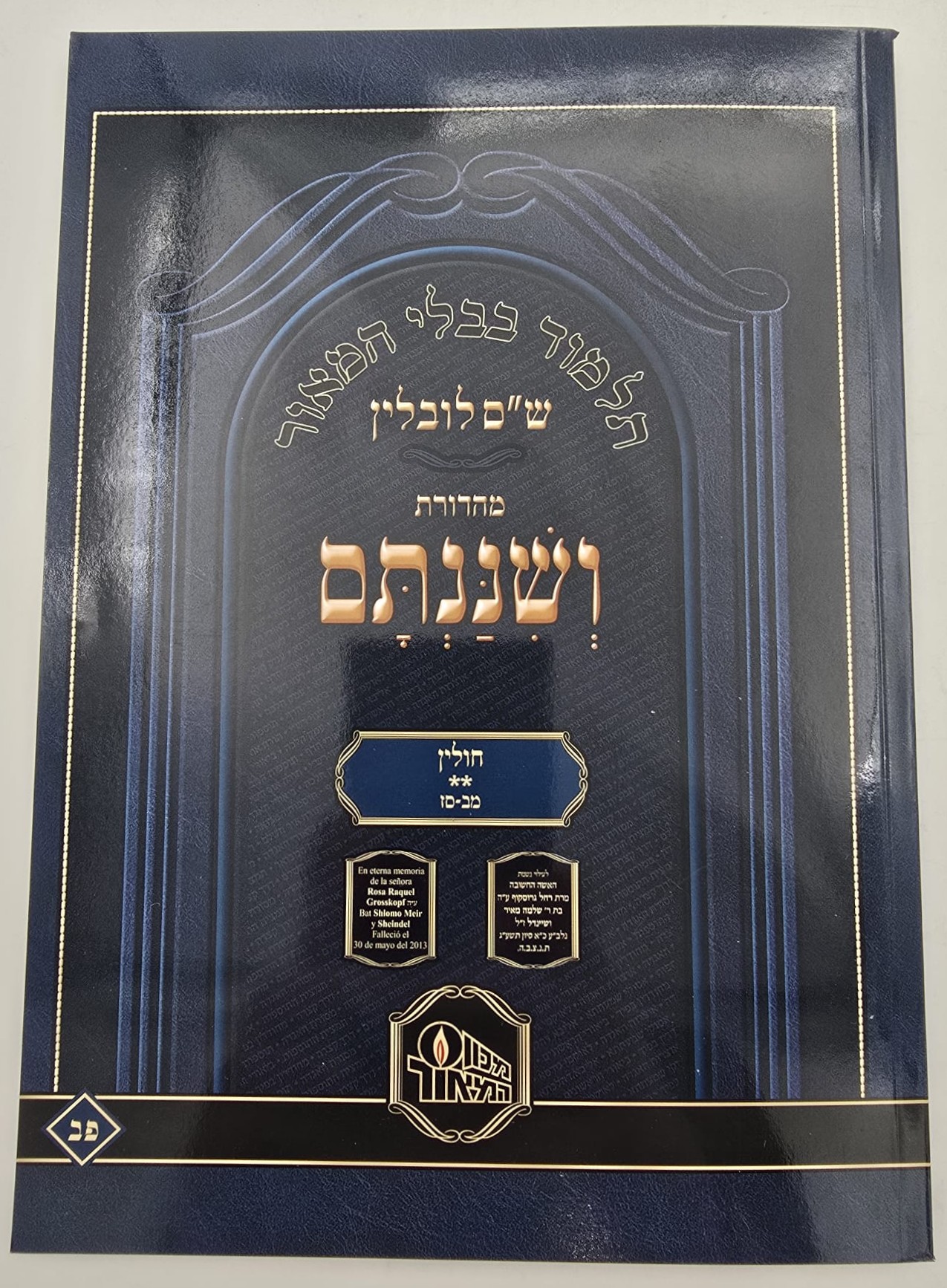 ש"ס ושננתם כריכה רכה - מסכת חולין ב