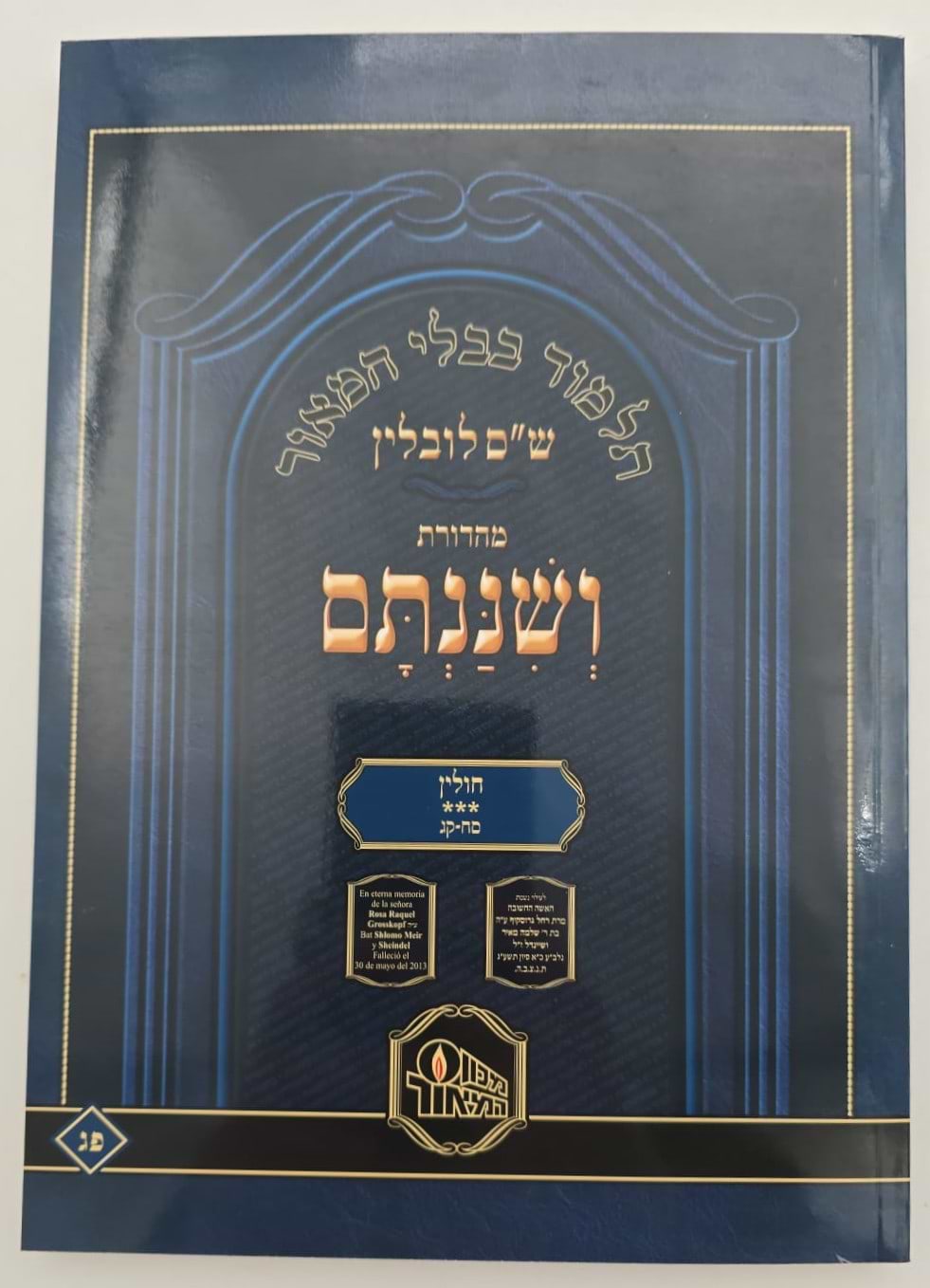 ש"ס ושננתם כריכה רכה - מסכת חולין ג