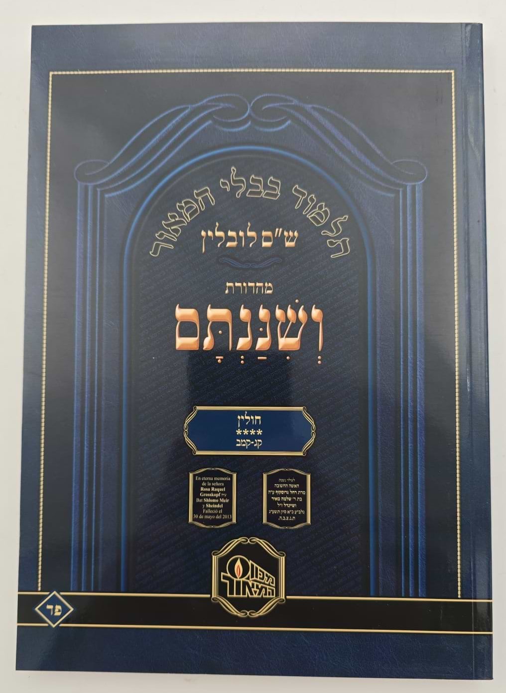 ש"ס ושננתם כריכה רכה - מסכת חולין ד