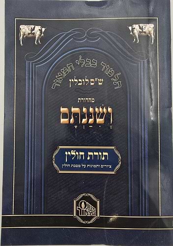 ושננתם - תורת חולין / ציורים ותמונות על מסכת חולין