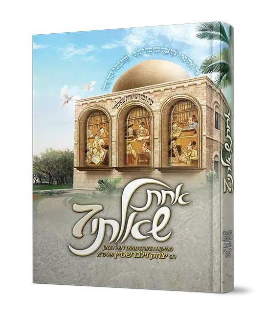 אחת שאלתי 7 / הרב יצחק זילברשטיין