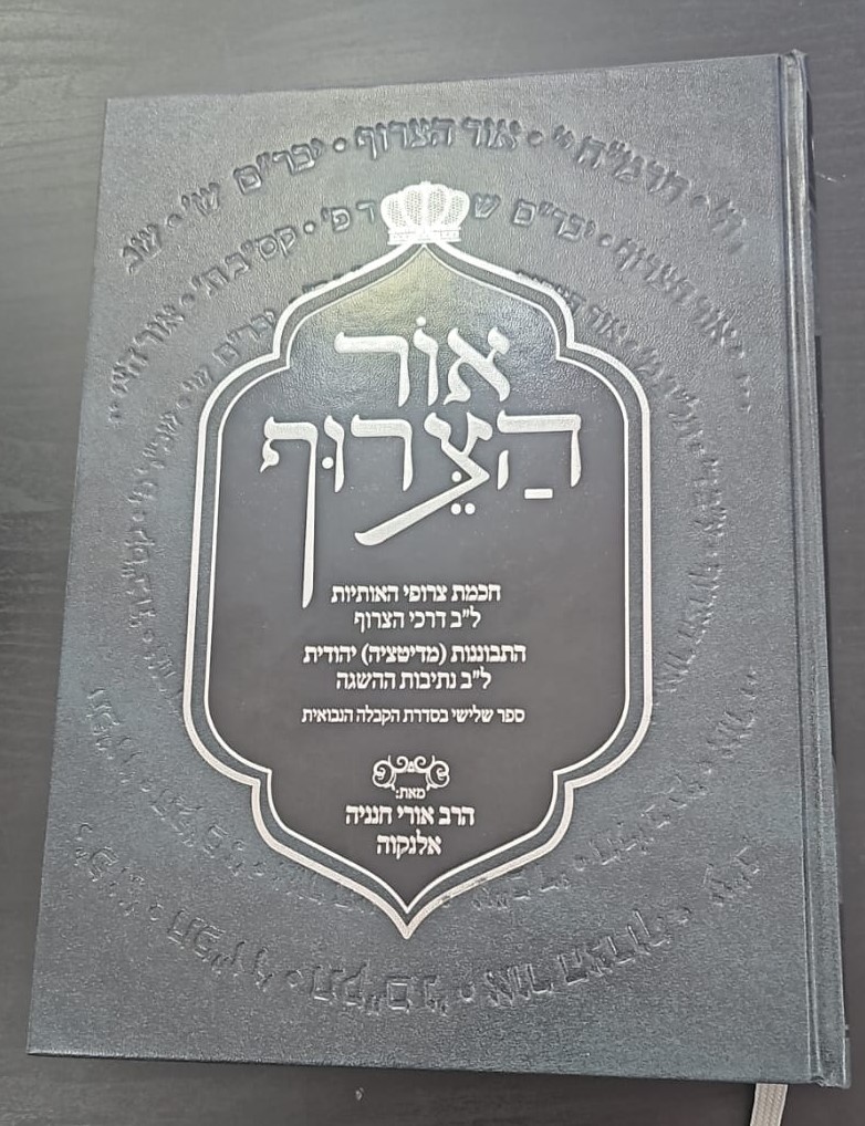 אור הצרוף - חכמת צרופי האותיות / הרב אורי חנניה אלנקוה