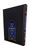 משנה תורה להרמב"ם היומי / אש הלימוד
