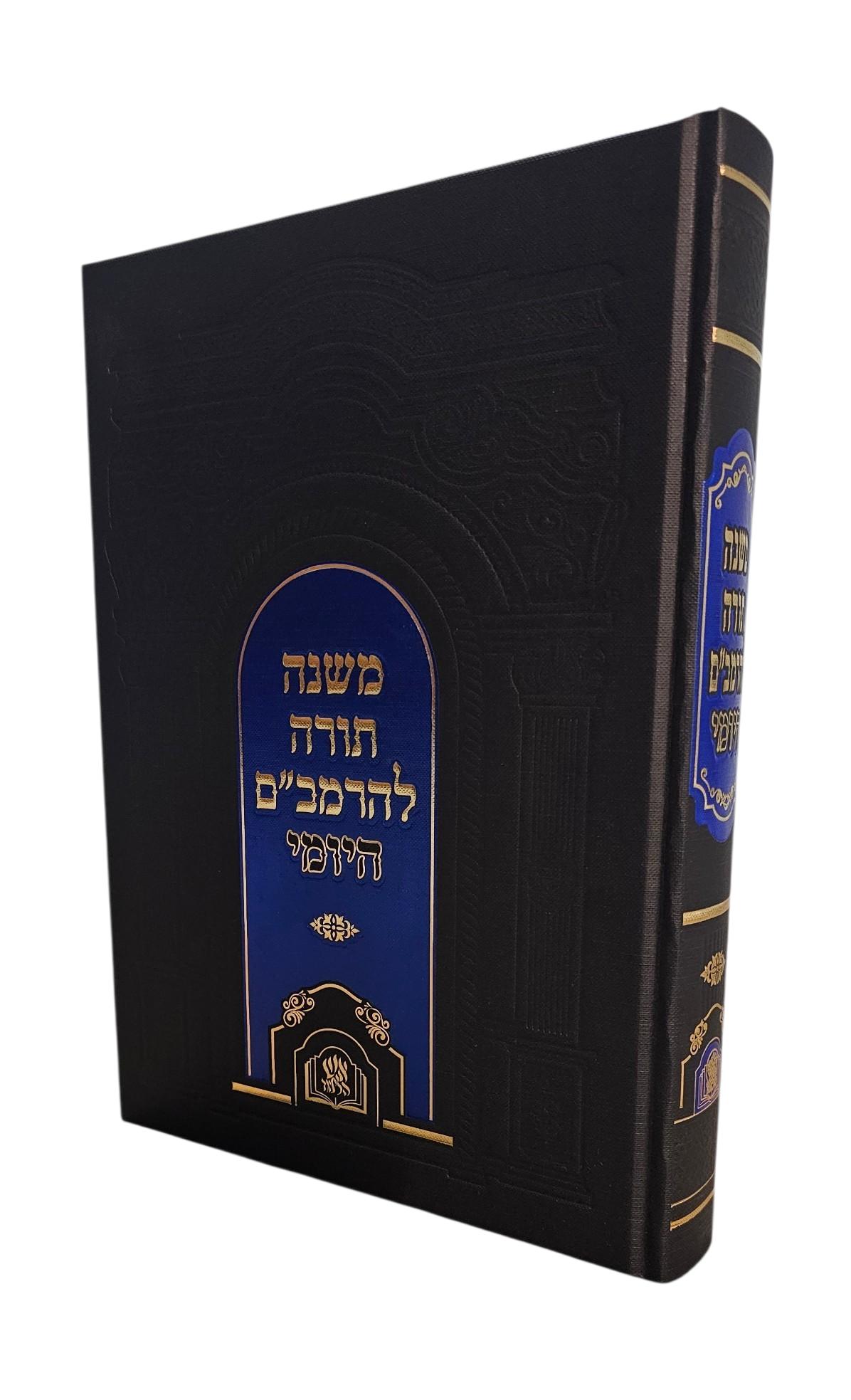 משנה תורה להרמב"ם היומי / אש הלימוד