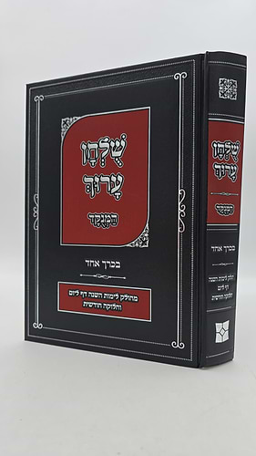 שולחן ערוך המנוקד בכרך אחד - מחולק לימות השנה דף ליום וחלוקה חודשית