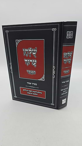 שולחן ערוך המנוקד בכרך אחד - מחולק לימות השנה דף ליום וחלוקה חודשית