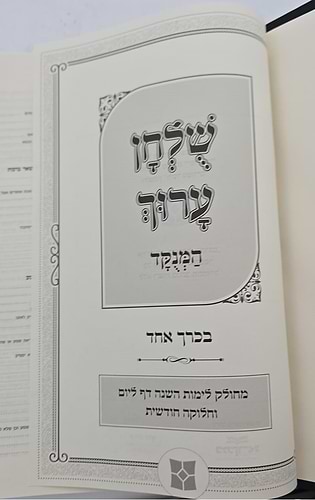 שולחן ערוך דף ליום