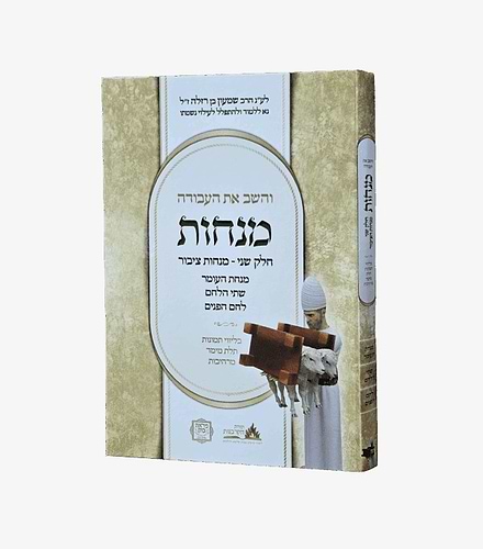 והשב את העבודה מנחות