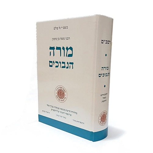 מורה נבוכים בכרך אחד - עם תרגומו של הלל גרשוני / מפעל משנה תורה (יוחאי מקבילי) 