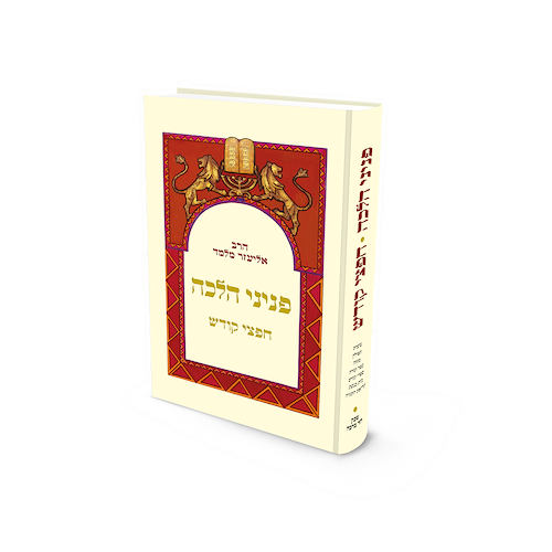 פניני לכה חפצי קודש
