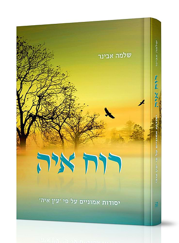 רוח איה - יסודות אמונים עפ