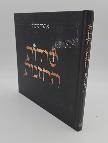 סודות החזנות / אופיר סובול