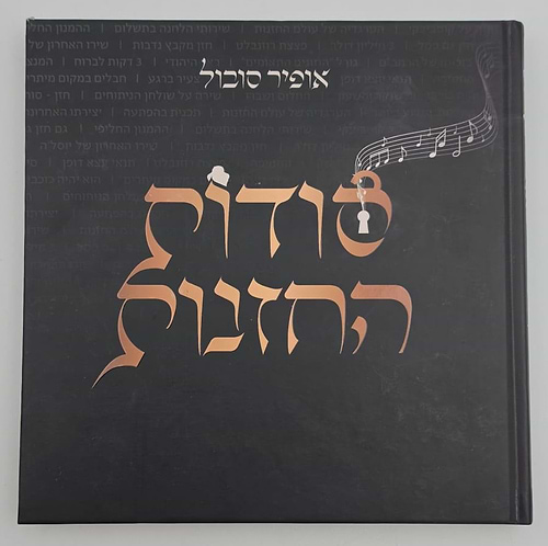 סודות החזנות / אופיר סובול
