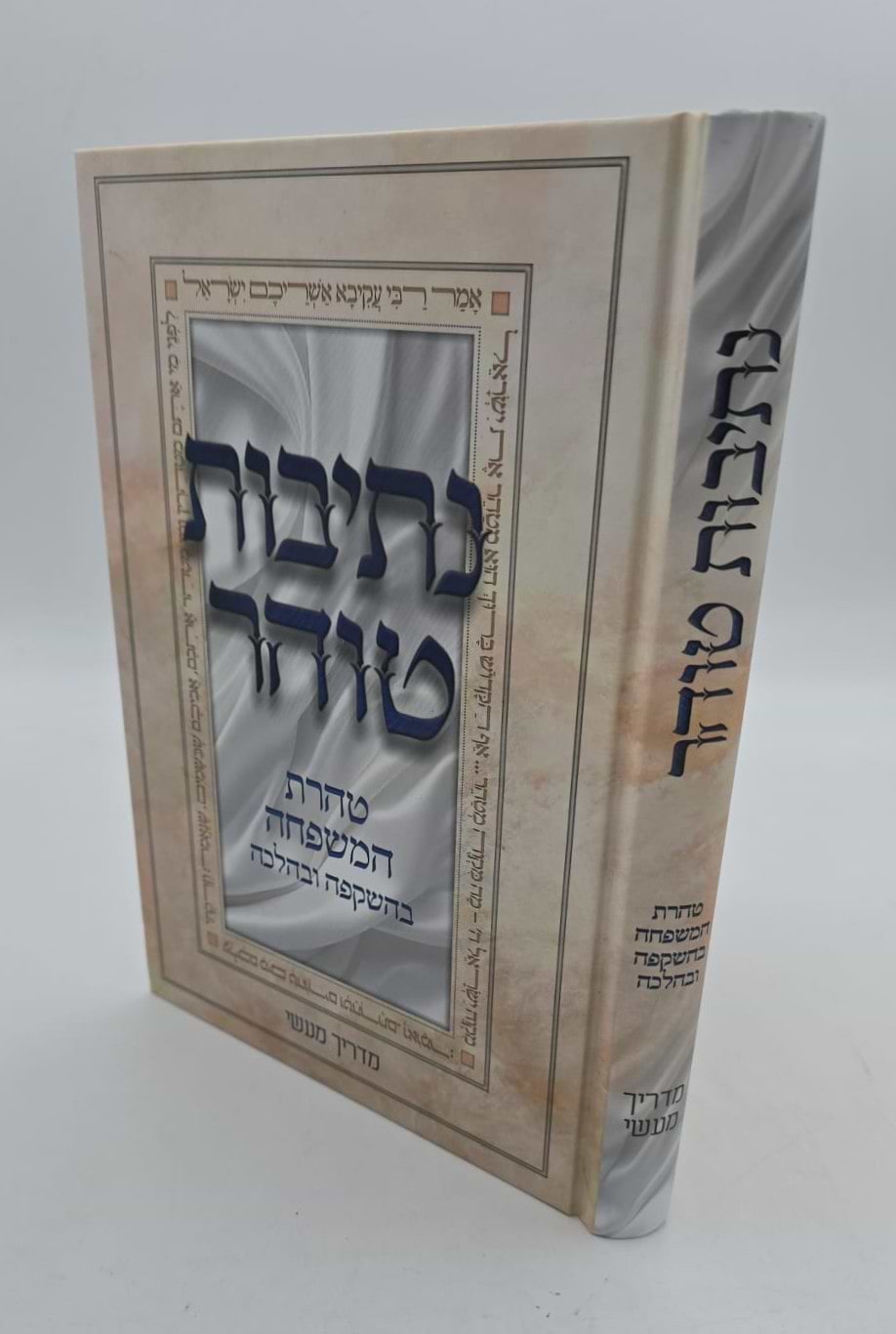 נתיבות טוהר - טהרת המשפחה בהשקפה ובהלכה / מדריך מעשי