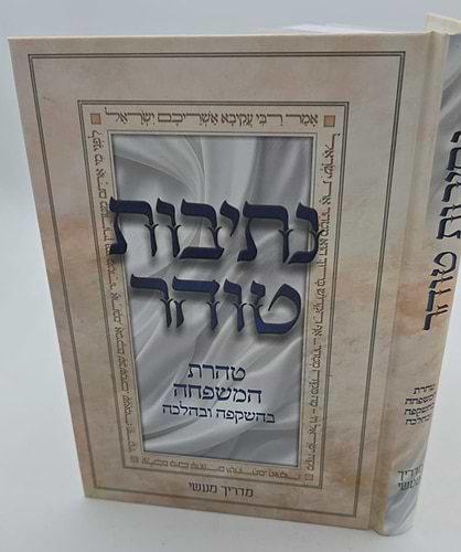 נתיבות טוהר - טהרת המשפחה בהשקפה ובהלכה / מדריך מעשי