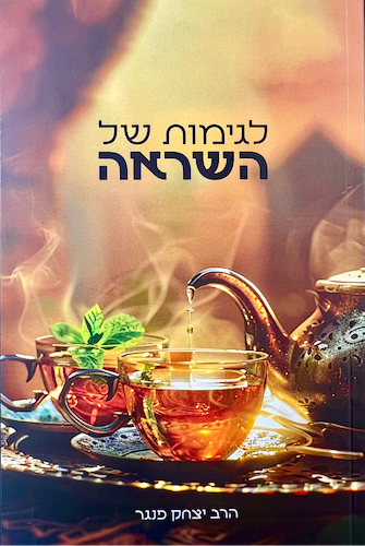 לגימות של השראה / הרב יצחק פנגר