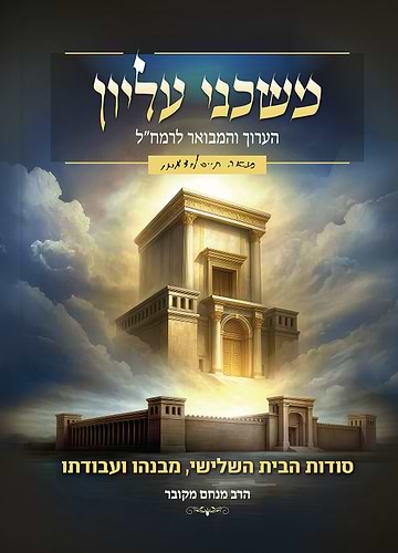 משכני עליון לרמח''ל הרב מנחם מקובר