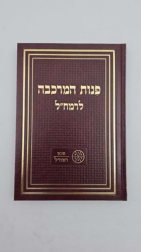  פנות המרכבה לרמח