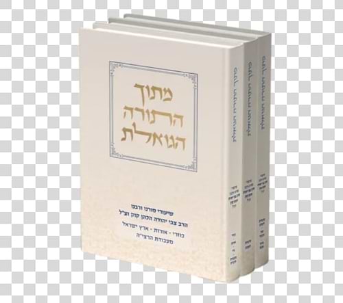מתוך התורה הגואלת סט ג' כרכים (הוצאה חדשה) / שיעורי מו