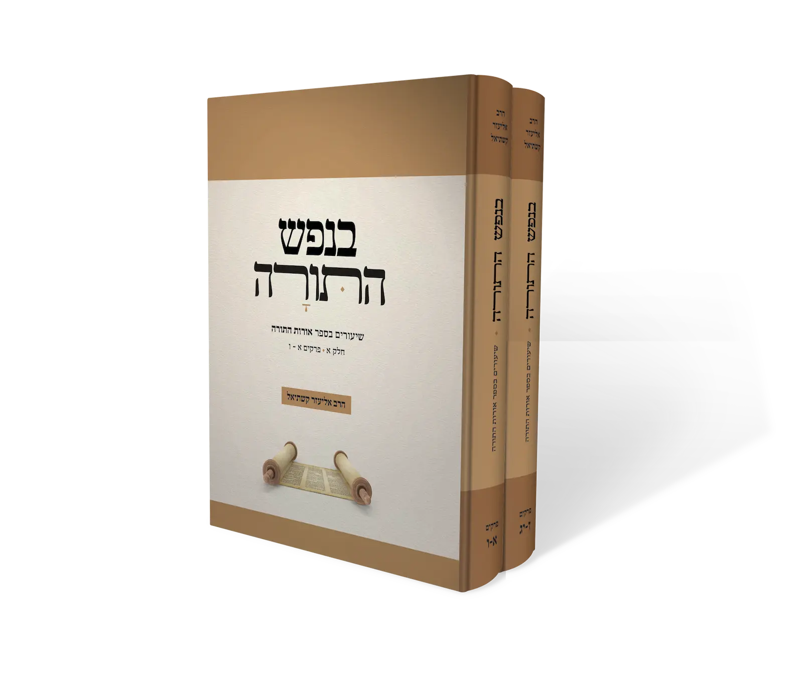 בנפש התורה ב