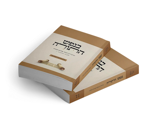 בנפש התורה כיס כרכים הרב אליעזר קשתיאל