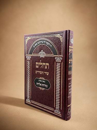 תהילים עם ביאור משולב נהרות אליהו / פורמט גדול