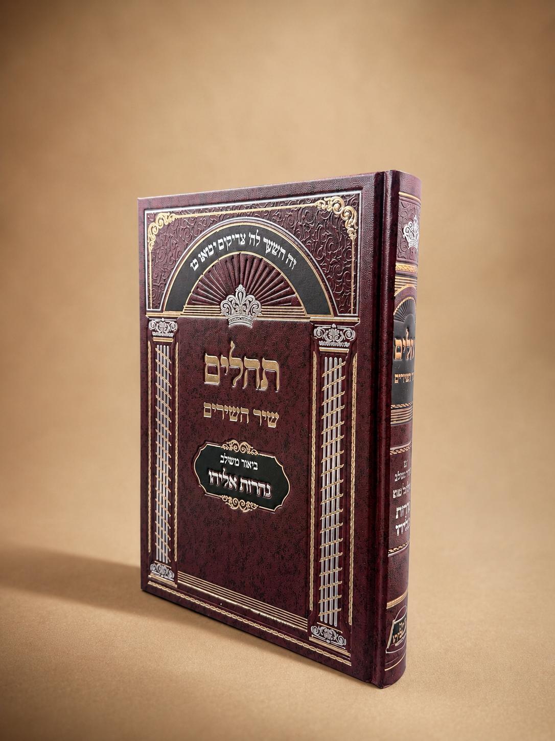 תהילים - עם ביאור משולב נהרות אליהו / פורמט גדול