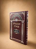 חמש מגילות מבוארות - עם ביאור נהרות אליהו