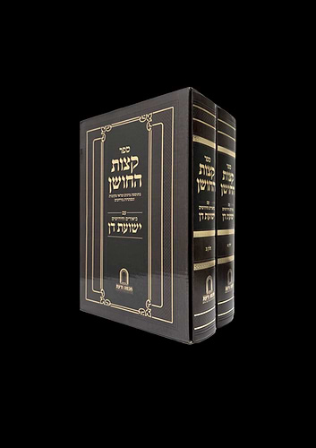 קצות החושן עם ביאורים וחידושים ישועת דן ב' כרכים מרבינו המשגיח הגאון רבי דן סגל שליט