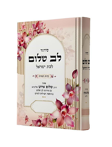 סידור לב שלום לבת ישראל /הרב שלום ארוש שליט