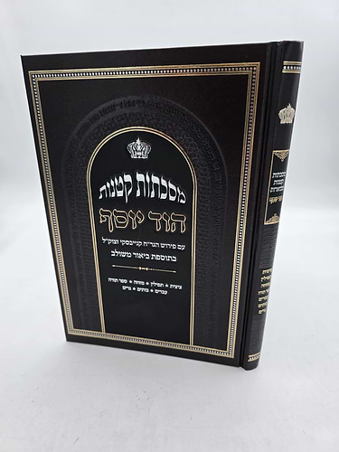 מסכתות קטנות הוד יוסף עם פירוש הגר