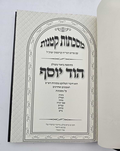 מסכתות קטנות הוד יוסף עם פירוש הגר