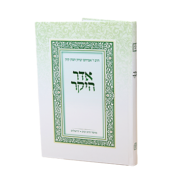 אדר היקר מוסד הרב קוק