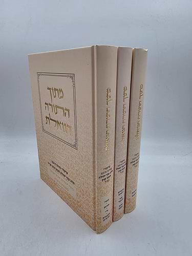 מתוך התורה הגואלת סט ג' כרכים (הוצאה חדשה) / שיעורי מו