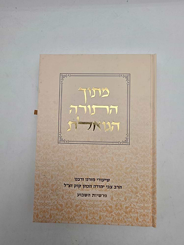 מתוך התורה הגואלת סט ג' כרכים (הוצאה חדשה) / שיעורי מו