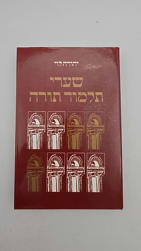 שערי תלמוד תורה / יהודה לוי