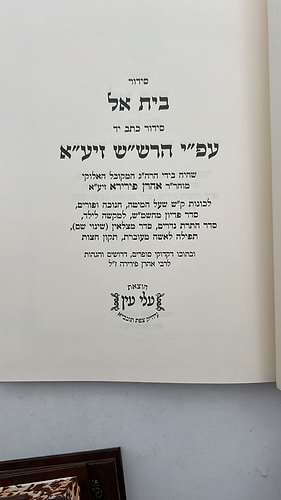 סידור בית אל - כוונות הרש