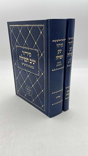 סידור יניב תפילה כוונות הרשש ב כרכים
